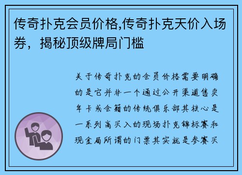 传奇扑克会员价格,传奇扑克天价入场券，揭秘顶级牌局门槛