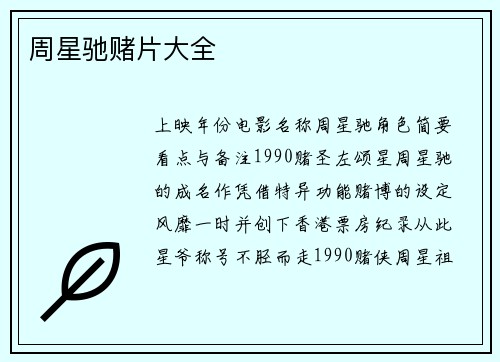 周星驰赌片大全