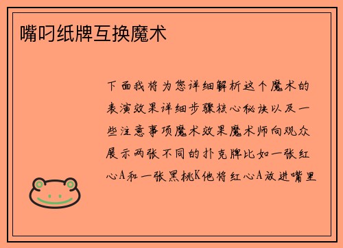 嘴叼纸牌互换魔术